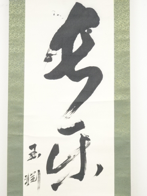 道具 ] - 道具 王淵筆 「長楽無極」一行書 肉筆紙本掛軸 | ネット